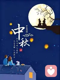 一轮满月，半盏清欢。有幸与所爱之人共赏月色，愿岁岁有人相伴，四季不孤单。