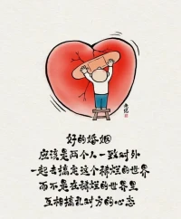 ??
婚姻不是我負責賺錢養家
你負責貌美如花
而是你負責身體健康,我也負責身體健康
然后我們一起負責掙錢養家
一起培養孩子
夫妻
就像一雙筷子,
要一起嘗盡人間酸甜苦辣,方能長長久久
在決定牽手的一生里
不是來彼此拖垮對方的
而是遇事了,有個人一起商量,一起面對
互相扶持
彼此成就
互為貴人