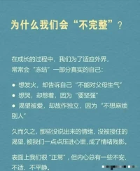完整，不是變成更好的人，
而是不再回避那個真實的自己。
人生不需要“重啟”，
也不一定要“翻篇”。
?你可以一點一點，
?把曾被落下的自己，找回來～??