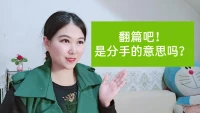 翻篇吧，是分手的意思吗？
亲爱的，当你的爱人对你说翻篇吧，那么代表的可能有以下两个不同的意思，分别是：
1，如果在吵架的时候，或者是你们吵过架之后，你的爱人对你说：“翻篇吧！”那么他说这个“翻篇吧”的意思，特指的就是，对于你们吵架的这件事情本身，不要再提了，或者是对于引起你们吵架的这件事情，不要再提了，这里特指的翻篇指的是针对你们这一次的吵架，或者是针对于这一次吵架发生的事情，从此之后不要再提，大家就当这件事情已经过去了，不要再影响两个人之间的感情。
2，如果你的爱人对你说：“咱们两个人之间的感情翻篇吧！”那么在这种情况下，这个“翻篇”指的就是，对方有想要分手的意思，他觉得你们两个人之间的感情发展到现在这个阶段，已经发展不下去了，想要换一种相处的方式，这其中就包含了分开分手的意思。
对方说“翻篇吧”，具体是分手的意思，还是什么别的意思，这要看对方是在什么情况下，用什么语气对你说出了这句话，因为用不同的语气，用在不同的语境中，说出的同一句话，同一个词也代表不一样的意思哟。
当你对爱人说的某句话，或者某个词不明白准确含义时，不知道对方想表达的是什么意思的时候，千万不要自己凭空去猜测，也不要凭着自己的想法去猜测，更不要自以为是地觉得对方说的就是自己猜的那个意思，这种情况下往往会猜错。
因为男人跟女人的思维模式，情感表达方式是有区别的，当你不明白对方说这句话是表达一个什么意思时，最有效的方法就是直接问，问对方说这句话是什么意思，对方回答了，解释了，你就要去相信，不要过多的去猜测，过多的猜测容易产生误会。
在找老师做咨询情感问题的一些客户，他们的感情之所以出现问题，就是因为两个人相互猜测，没用正确的沟通方式而引发的误会。一个是不问，另一个也不解释，一个我以为你是这样想的，另一个我以为你懂，其实两个人都想错了。
就好比这个翻篇吧，可能对方表达的意思就是，这件事情过去，我们不要再提了，我们不要再吵了。但是另一个人听到这句话，却觉得他是想要分手，那么两个人都不去解释自己内心的想法，也不去解释自己以为的意思，那么不沟通的状态下，一个人就自然而然的选择了分手，另一个人觉着，我都说了这件事情过去，但是你一直抓着不放，还选择分手，那么咱们就分手吧，这样两个人就因为误会而走向了分手。配图