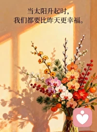 按自己的节奏慢慢走。不必追赶旁人，每个人花期不同。配图
