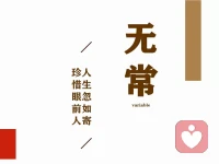 無：沒有常：經(jīng)常沒有的東西卻經(jīng)常出現(xiàn)，這就是一種考驗(yàn)。人生需要無常，也充滿無常，既然如此，泰然處之配圖