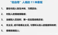 做父母的一定要注意。当孩子出现低自尊表现时，或者父母的家庭教育中存在上述问题时，都请父母提高警惕，做出行动，把孩子从“低自尊”人格中解救出来，给他们一个阳光、自信、自己做主的人生！