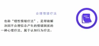 #合理情緒療法 也稱“理性情緒療法”，是幫助解決因不合理信念產生的情緒困擾的一種心理療法，屬于#認知行為療法。配圖