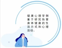 健康心理學是心理學借助“現代醫學模式”，主動介入醫學領域的結果。配圖