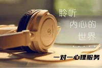 如果你： 
? 長時間處于憤怒、悲傷或者焦慮的情緒中 
? 正在為關系里的沖突或人際溝通問題苦苦掙扎
? 正在經歷特定的痛苦事件，例如親人的死亡、分手或失業
? 或者正在努力應對身份認同或自尊的問題。 
你可以考慮尋求專業心理資源的幫助，也可以跟我約時間一起聊聊配圖