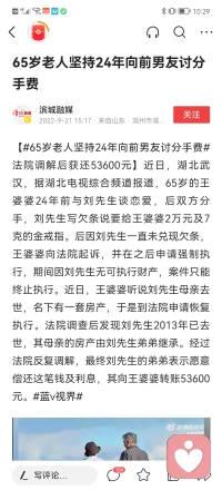 65歲老人堅持24年向前男友討要分手費，這24年的念念不忘，除了分手費會不會還有對感情的依戀和不甘心呢？配圖