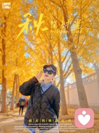 一陣秋風(fēng)一陣涼，一層落葉一層黃。配圖