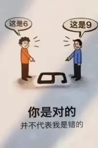 你是對的，并不代表我是錯的！

視角不同，看到的世界就不同，就如孩子犯的錯，正面是問題，反面是成長。配圖