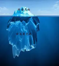 改變很難，開始就好[擁抱]

隱藏起來的破壞著我們“情緒&心智&人格”的無意識，是極其狡猾的，它不會輕易被我們發(fā)現(xiàn)，只有在我們毫無防備的時候才會冒出一點頭來…

心理咨詢，就是在一次次的咨詢過程中，一點一點要隱藏的無意識被發(fā)現(xiàn)…只有找到“病灶”，這個病灶且不會一次性全冒出來……清除病灶后，還要再長出新的“心理結(jié)構(gòu)組織”…才可能發(fā)生真正改變。
?
?真正渴望改變的人，都是敢于面對“未知的無意識”的勇士。這份改變開始可能是“刀光劍影”，隨著咨詢的深入，心理彈性的不斷增長，會越來越“云淡風(fēng)輕”，見到屬于自己的真正的“快樂”。??配圖