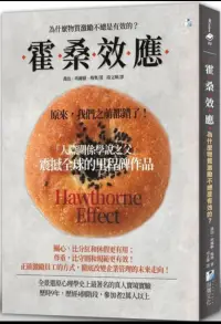 你的需求被看見了嗎？
??心理學(xué)上有一個著名的心理學(xué)效應(yīng)叫：霍桑效應(yīng)。起源于美國一家叫霍桑的工廠，為了提高工作效率，工廠對員工進行了“訪談”。他們讓員工不限制內(nèi)容，對工廠提出意見。訪談中，工人們大膽地講出了工作中的不滿、以及需求。

??沒想到，訪談過后的工人們在工作中效率卻提高了不少。詢問原因才明白：大家被召見訪談后，他們都認為自己得到了關(guān)注，所以變得積極了。心理專家梅奧由“霍桑效應(yīng)”得出結(jié)論：當人們意識到自己正在被別人關(guān)注時，會下意識地改變自己的行為和方式。

??這就是一種“看見的力量”，通過溝通去關(guān)注他人，從而改變對方的行為。在教育中，我們也該做到經(jīng)常去和孩子交談，去關(guān)注他，讓他會變得積極向上。/轉(zhuǎn)配圖
