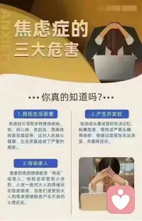 分享心理知識科普：焦慮癥是一種常見的精神疾病，主要表現為提心吊膽、緊張不安、心慌心悸、胸悶氣短等表現形式。得了焦慮癥之后，應盡早采取積極科學有效的治療，以免病情持續惡化，影響正常的工作與生活。配圖