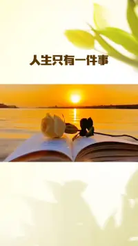 我們每個人的人生最重要的事情就是認真的做好自己手上的每一件小事兒。真的生活容不得假裝，假裝努力，假裝幸福，假裝的結果呢，就是會讓你更加的失敗，更加的痛苦。所以與其挖空心思去想別人的需要，想自己這么做別人會不會高興，那不如先把自己活成自己的榜樣。人生最重要的一件事就是修煉好自己。把自己。活好，活明白，除了活好自己，真的人生沒有別的事兒。配圖