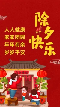 祝大家除夕夜快樂(lè)！配圖