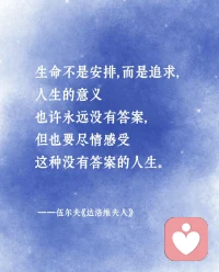 生命不是安排，而是追求，
人生的意義也許永遠沒有答案，
但也要盡情感受
這種沒有答案的人生。配圖