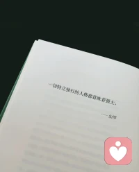 不要麻木
縱有疾風起
人生不言棄配圖