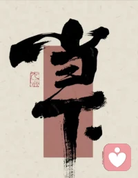 沒有不可治愈的傷痛，
沒有不能結束的沉淪，
所有失去的都會以另一種方式歸來。
所以，你準備好了嗎？配圖