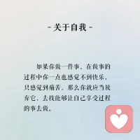 “形成自我是愛自己的前提。我們愛自己的最終結果，是獲得一種人生圓滿的感覺。人生雖然有痛苦，但是只要讓快樂多于痛苦，就會得到一個圓滿的人生。”配圖