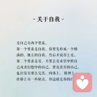 “形成自我是愛自己的前提。我們愛自己的最終結果，是獲得一種人生圓滿的感覺。人生雖然有痛苦，但是只要讓快樂多于痛苦，就會得到一個圓滿的人生。”配圖