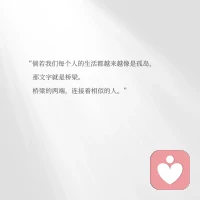 愛不占有也不被占有
愛在愛中滿足
愛在放下執念之后
以真實穩穩接住幸福配圖