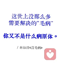 如果一个人不委屈自己，
不讨好他人，活的不卑不亢，
那么一定会散发出一种令人舒服的松弛感。配图
