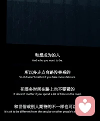 不要拿自己的幕后生活去和别人的精彩片段相较。
放轻松，能轻易失去的，
或许从来都不重要。配图