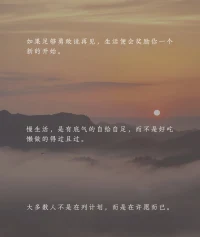 我們一生會遇見很多人，想去很多地方，不論怎樣，最美好的就是當下體驗和感受，人生就是活無數個瞬間。配圖