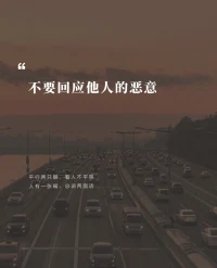 “依靠自己”這件事是信仰而不是雞湯。當你不再害怕一個人不再盲目的喜歡，不再用哭鬧來解決問題，開始遵從自己的意愿做自己需要做的事，學會尊重身邊的每一個值得尊重的人。面對得失變得大度慷慨，開始有獨立的思想，那么獨處就變得充滿意義成長也變得有跡可循。配圖