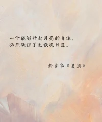 積極地吸收對自己有用的東西，逃避生活是沒法找到安寧的。命定的局限盡可永在，不屈的挑戰(zhàn)卻不可須臾或缺。配圖
