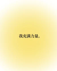 每一天都是改變現(xiàn)狀的機(jī)會(huì)。我不知將去何方，但我已經(jīng)在路上。配圖
