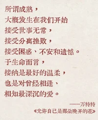 會有人愛你的破碎，勝過你的完美，但前提是——你要勇敢做自己，沒有很好也沒關系。配圖