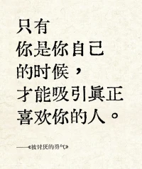幸福的人，不糾結于別人的人生，只專注于自己。人生不是別人給你打分，而是你自己定義。配圖