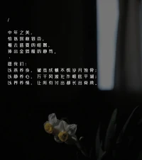 生活向來泥沙俱下，鮮花與荊棘并存。付出終有回報(bào)，萬事終將順意。配圖