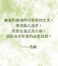我要为灵魂不灭而活着，决不接受折中式的妥协。配图