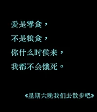 爱是两个本来就富足的人一起面对生活，而不是匮乏地互相索取。