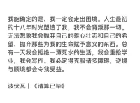 “我是很難被傷害的。假如別人的批評和指責說得不對，我會置若罔聞;假如說得對，我甘之如飴。我就是我，我對自己負責。”配圖