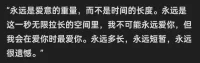 “人對愛和永遠(yuǎn)應(yīng)該有幻覺”。好像我們不相信永遠(yuǎn)，但我們可以相信愛，有愛流淌的每一分鐘，都可以是永遠(yuǎn)。這種幻覺可以讓我們從不相信“永遠(yuǎn)愛你”變成可以相信“正在永遠(yuǎn)地愛你”。我們以為永遠(yuǎn)是時間副詞，其實是程度副詞。配圖