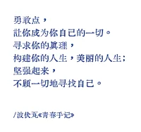 我可以或继续往前，或忘记一切，安安心心地工作、看书、行动。我会看到，所有的努力都会得到回报，我可以牢牢抓住自己的内心，在工作、努力之外的，属于自己的隐秘世界。我也会一次次地流眼泪，会无所成就，会抗争。我想我会鼓起勇气的，我愿意有这样的勇气。
