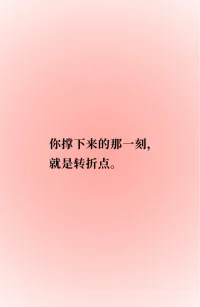 你可以拒絕我，但我不可以不提。機會的代價就是被斥責被嫌棄。