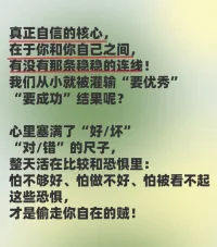 真正的自信，
是種內核穩如定海神針的感覺。
它不靠外在光環或“我很棒”的幻覺撐著，
而是源于內心深處那份與自己穩定，
不離不棄的連接。配圖