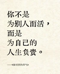 只要愿意改變看法，勇敢邁出一步，
就會發現，其實自己一直都是自由的。
真正束縛自己的，是自己設下的心墻。配圖