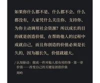 一旦我們把視角從“我想要”轉(zhuǎn)到“我能給”的時(shí)候，很多浮躁、妄念就會(huì)馬上消失；當(dāng)我們開始思考做什么事能夠給別人帶去長久價(jià)值的時(shí)候，就會(huì)看到一個(gè)新天地；當(dāng)我們開始想辦法把自己打磨得更有價(jià)值的時(shí)候，就能在浮躁的人群中穩(wěn)住自己、默默前行，去等待那束亮光出現(xiàn)。配圖