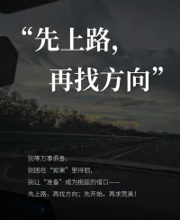 犹豫害怕的时候，我常常问自己：反正人生到最后终究是一场空，那么你要不要动起来，去玩去体验。
