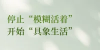 「人首先存在，遭遇自己，涌现在世界上，然后才给自己下定义。」