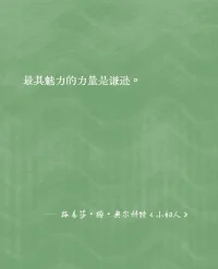 萬法唯心造，恐懼是自設的牢籠。
生活中那些因怕而生的，
退縮、討好與猶豫，
終會化作自卑的蔓草，
纏住我們成長的腳步。