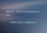 人生每一步都是意义，要勇敢