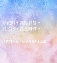 内耗就如一块橡皮，
在理想和现实之间反复摩擦，
最后擦掉了真正的自己。