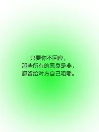 “怕输会紧张，想赢就不会”“失败的是你做的那件事，而不是你这个人”