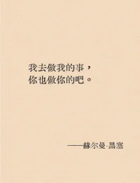 時間并不存在，
對于河水來說只有當下，
既沒有過去的影子，
也沒有未來的影子，
生活也是一條河。配圖
