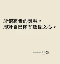一個人知道自己為什么而活，
就可以忍受任何一種生活。
